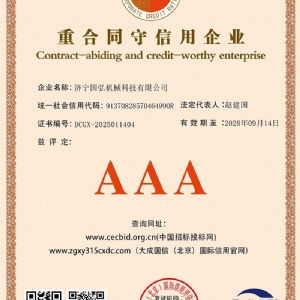 重合同守信用企业